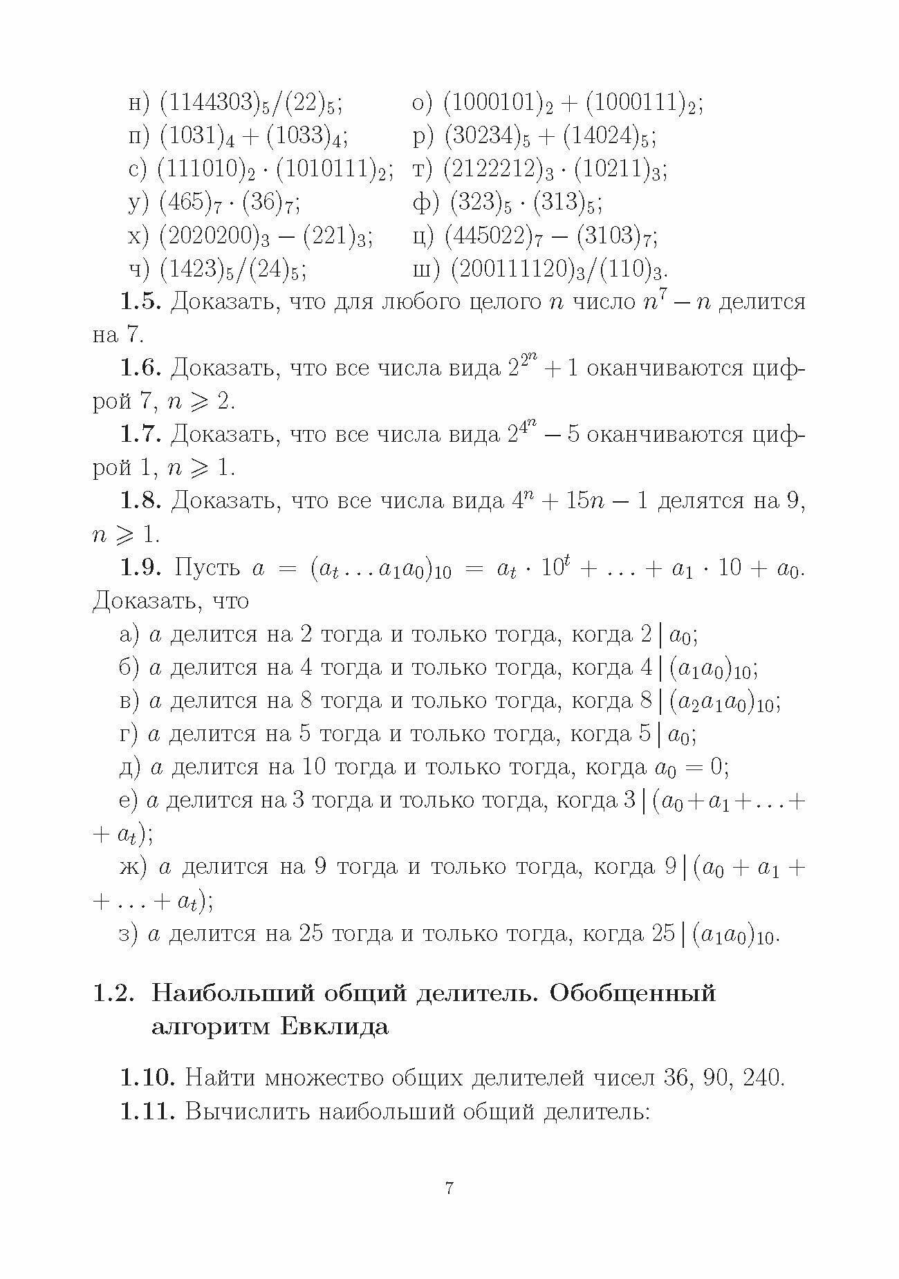 Математические методы защиты информации и их основы. Сборник задач. Учебное пособие для вузов - фото №9