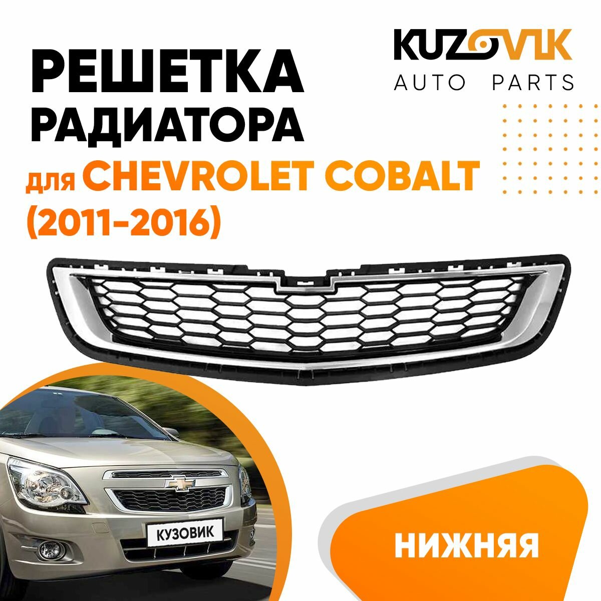 Решетка радиатора CHEVROLET COBALT 11- верхняя