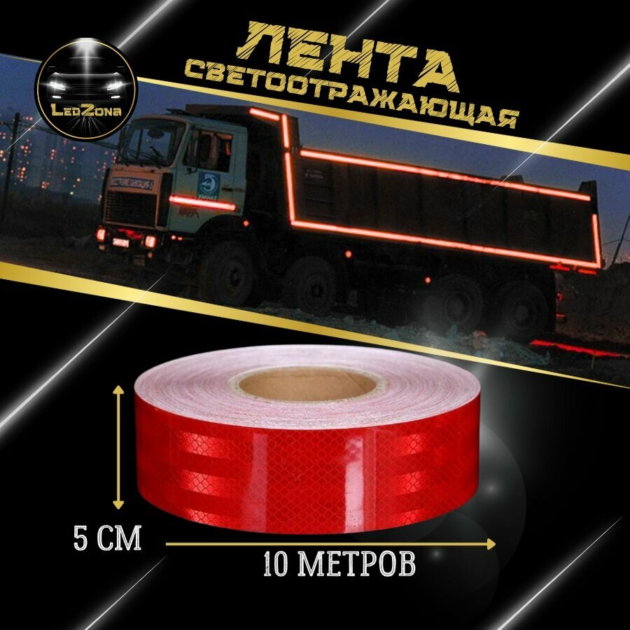 Светоотражающая лента самоклеящаяся 10 метров