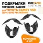Подкрылки Toyota Camry V50 (2014-2018) рестайлинг 4 шт комплект передние + задние