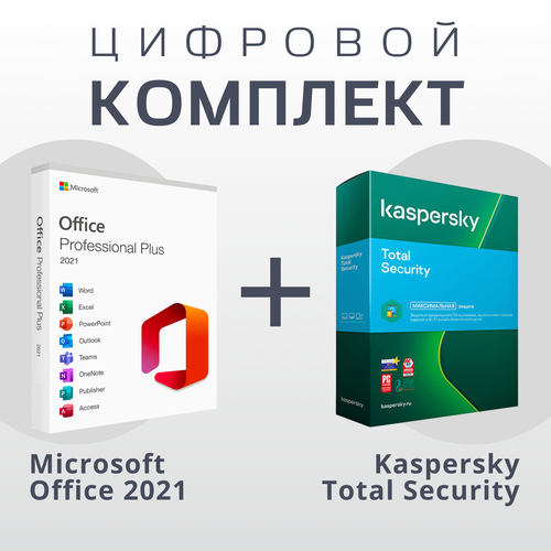 антивирус kaspersky total security 5 устройств 1 год Microsoft Office 2021 Pro Plus + Антивирус Kaspersky Total Security (Русский Язык)