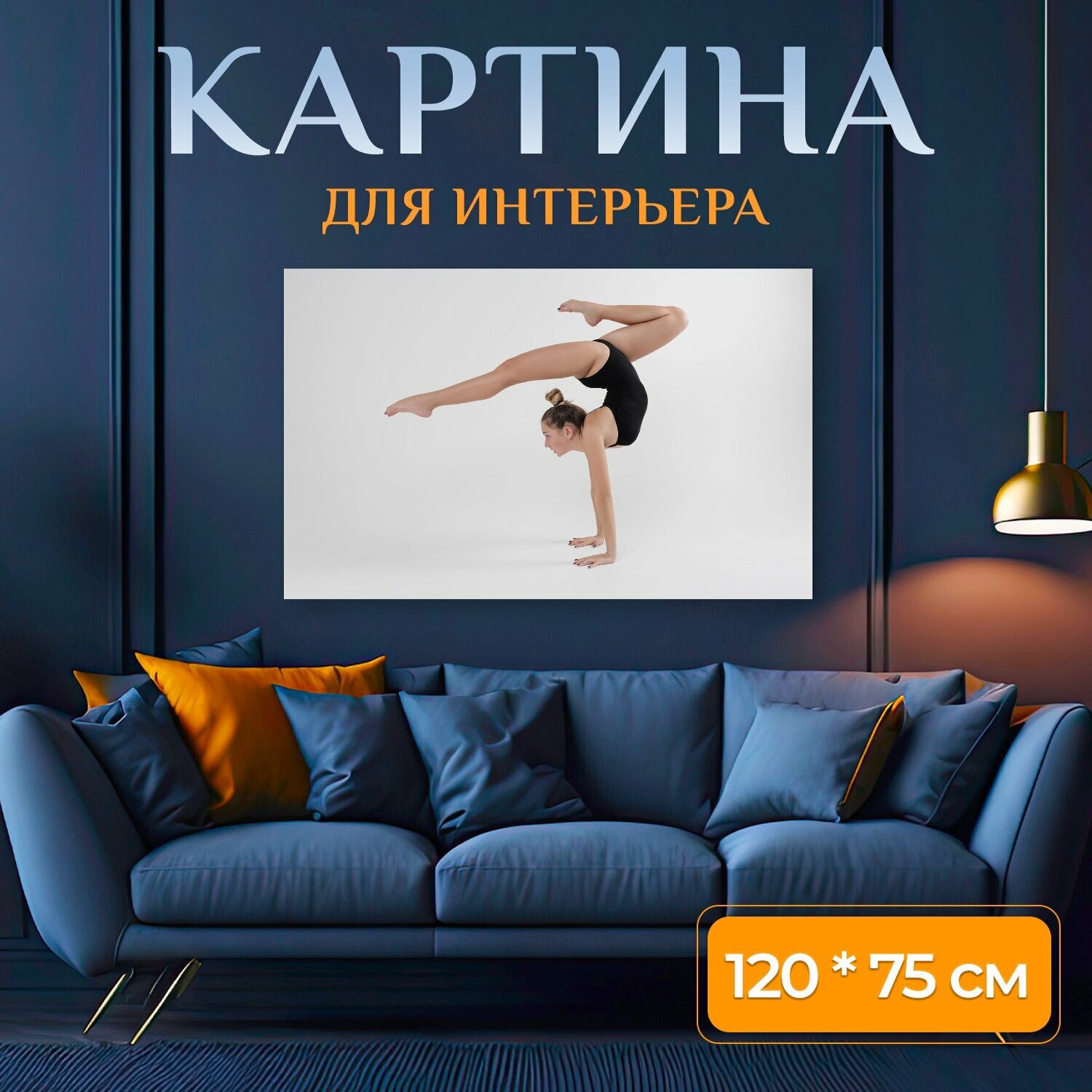 Картина на холсте "Спорт, гимнастика, фитнес" на подрамнике 120х75 см. для интерьера