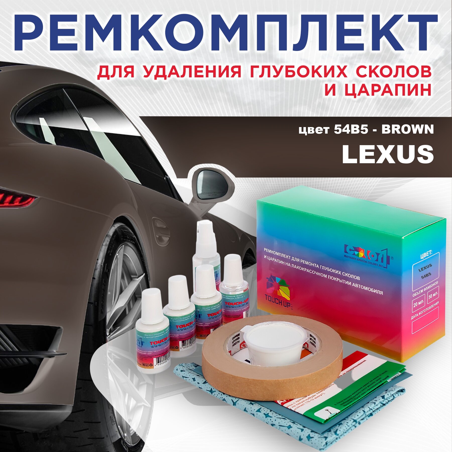 Ремкомплект для ремонта глубоких сколов и царапин COLOR1 для LEXUS, цвет 54B5 - BROWN