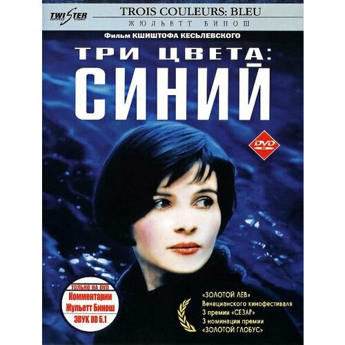 Три цвета Синий (DVD) три цвета