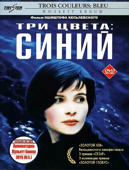 Три цвета Синий (DVD)