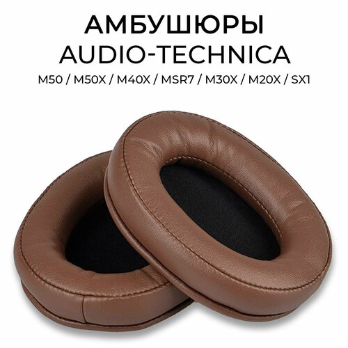 амбушюры для audio technica ath msr7b m20x m50x m40x m30x Амбушюры для наушников натуральная кожа ATH M50, M50X, M40x, MSR7, M30X, M20x, SX1