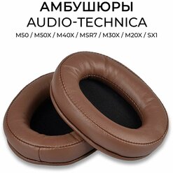 Амбушюры для наушников натуральная кожа ATH M50, M50X, M40x, MSR7, M30X, M20x, SX1