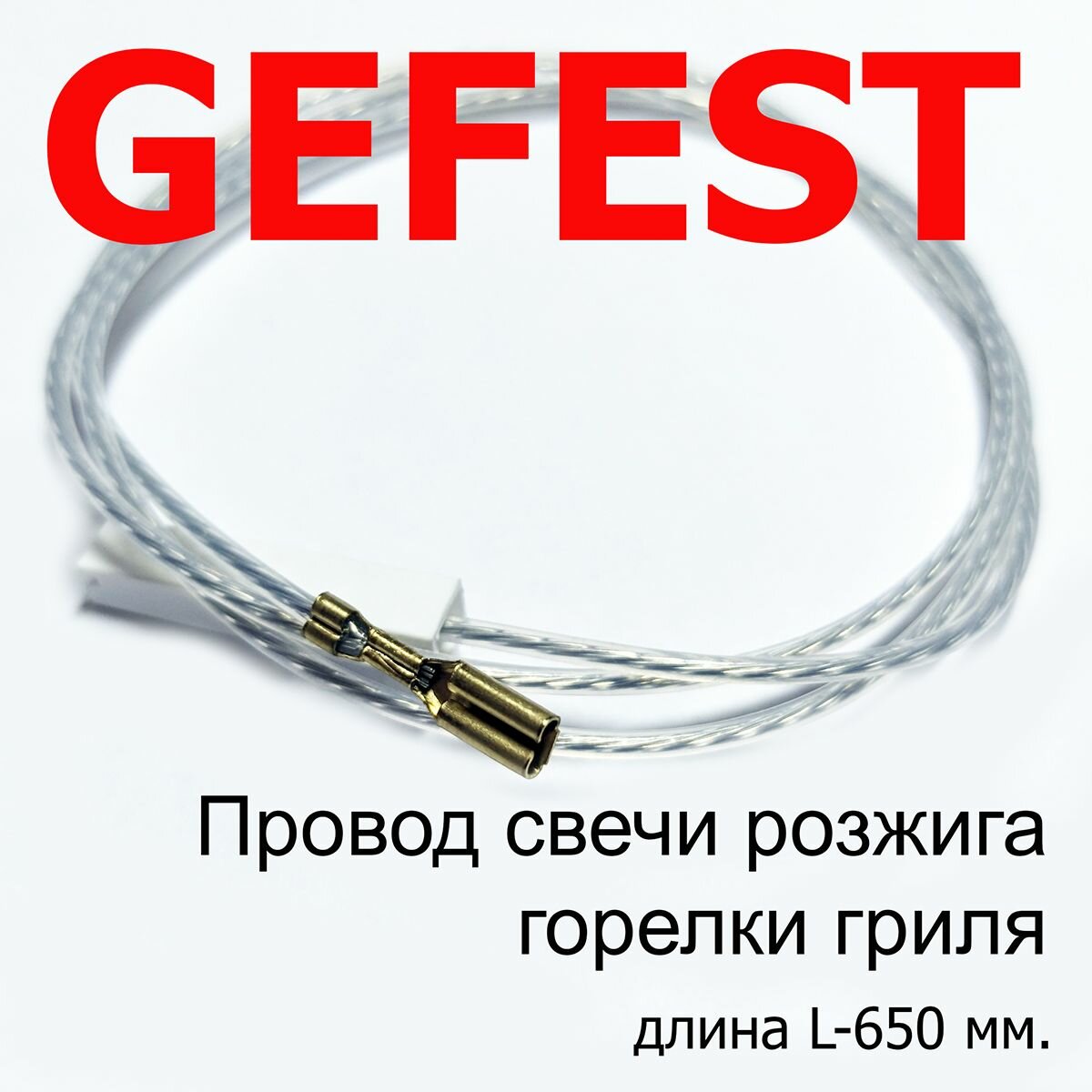 Провод свечи розжига горелки гриля плит "GEFEST" L-650 мм.