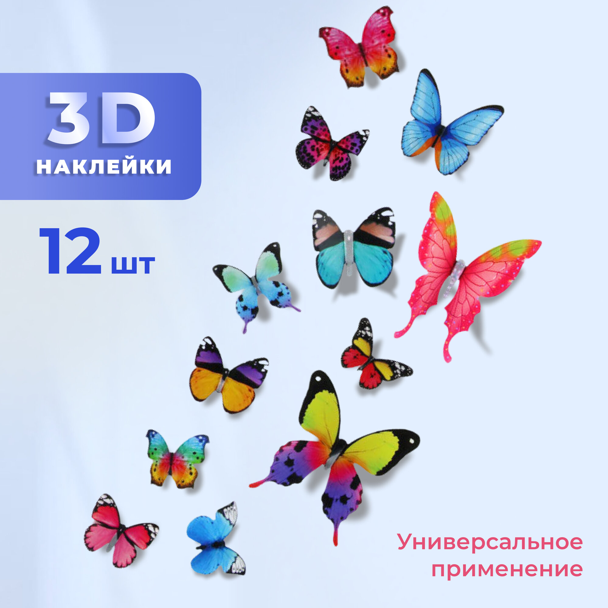 Декоративные наклейки Бабочки 3D, 12 шт. разноцветные, многоразовые на стену, для украшения детской, букетов цветов и мебели