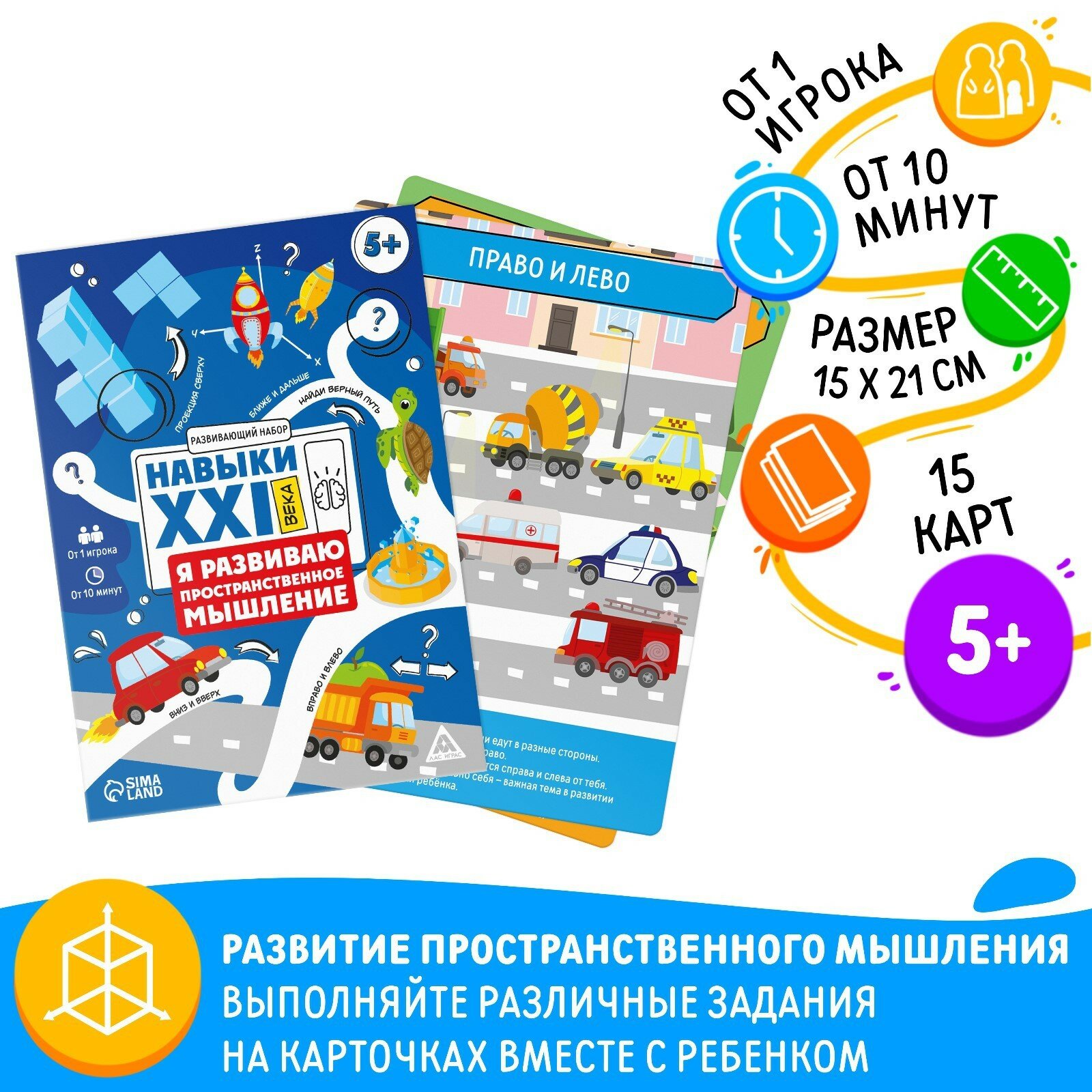 Развивающий набор «Навыки XXI века. Я развиваю пространственное мышление», 15 карт, 5+ (1шт.)