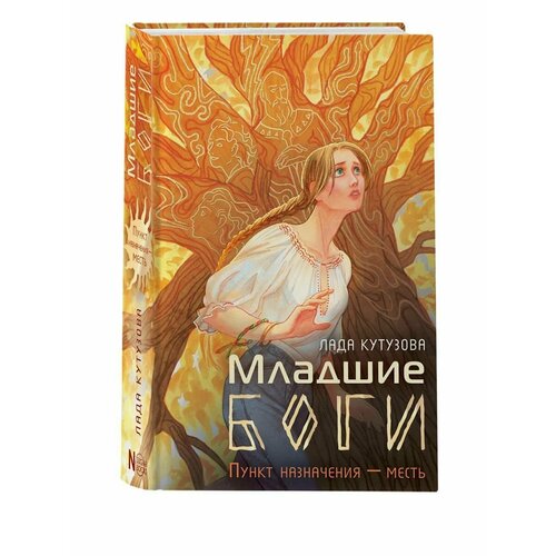 Младшие боги. Пункт назначения месть книга 1