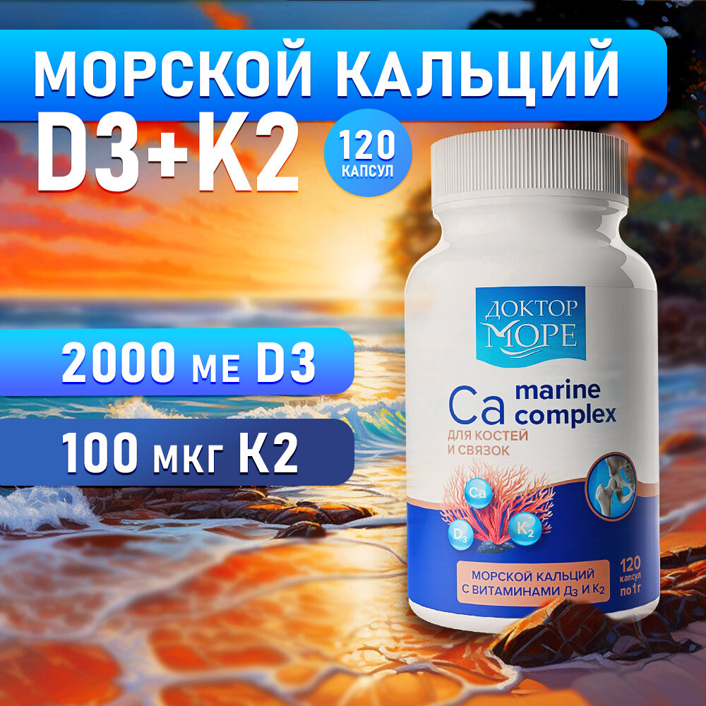 Морской кальций с витаминами D3 + K2 для крепких костей и гибких связок, 120 кап.