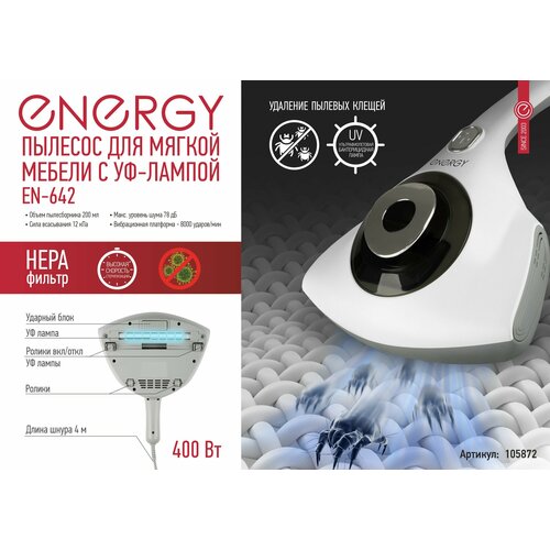 Пылесос для мягкой мебели с УФ-лампой Energy EN-642 343000₽