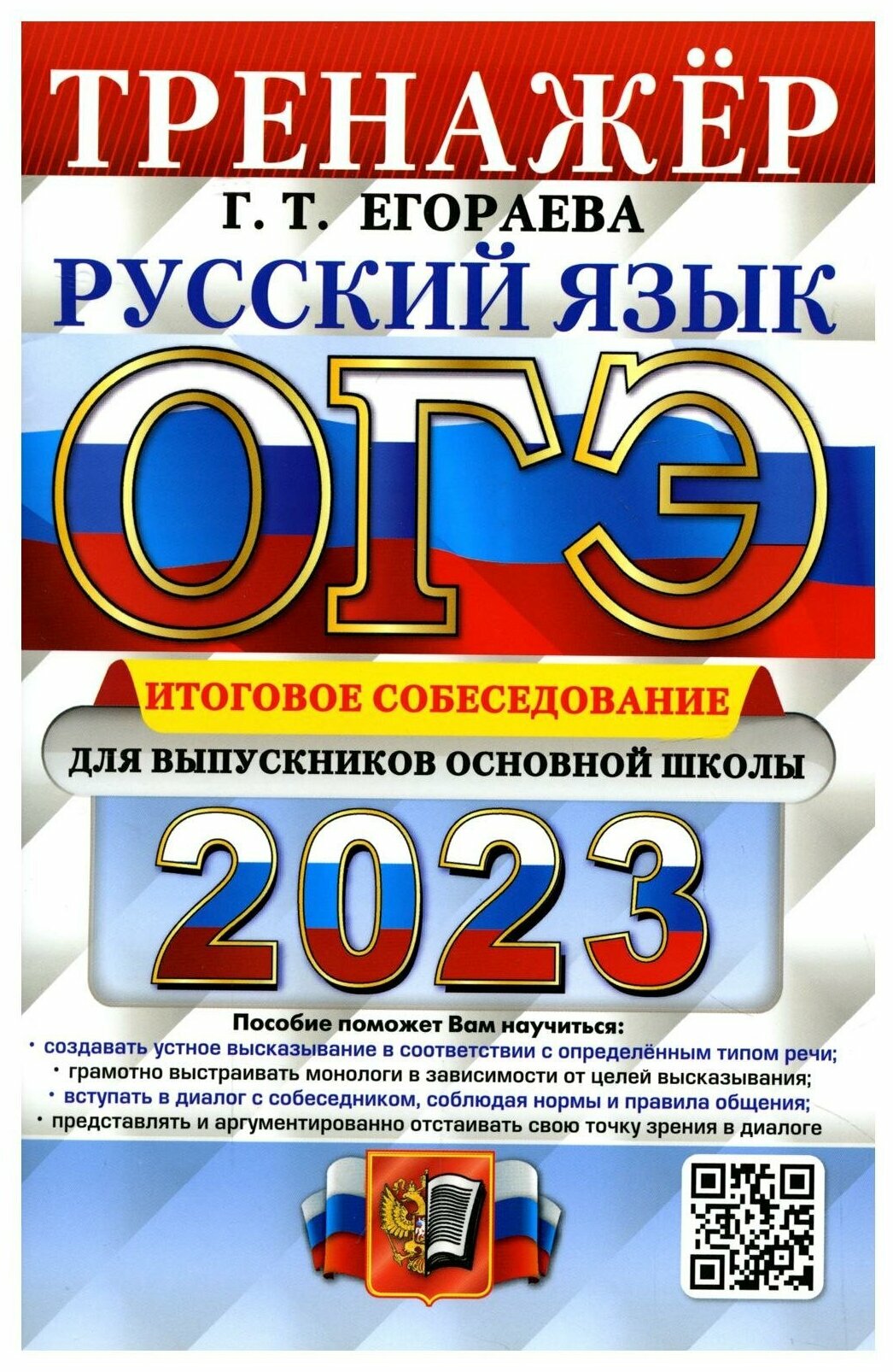 ОГЭ 2023 Русский язык Итоговое собеседование Тренажер