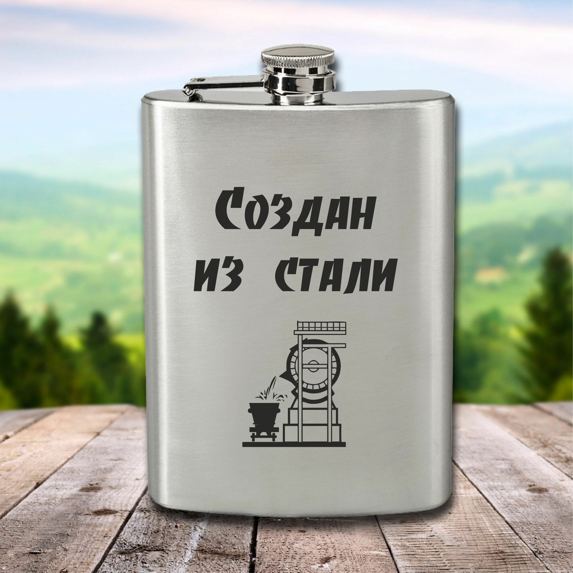 Фляга с гравировкой Создан из стали