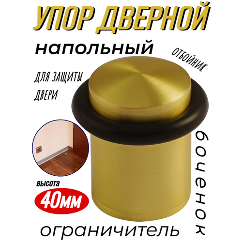 Упор дверной напольный 40мм высота, золотой