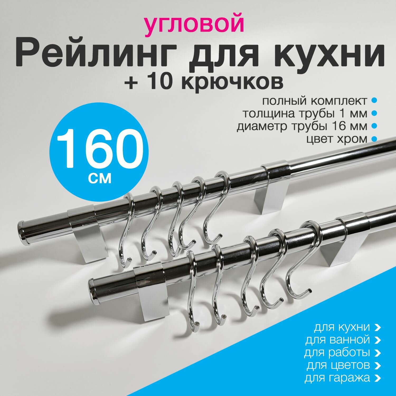 Рейлинг для кухни угловой 160 см с 10 крючками Тип-1 хром