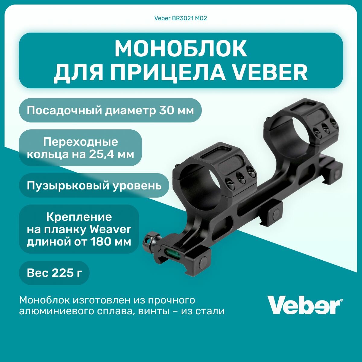 Моноблок для прицела Veber BR3021 M02, Weaver 180 мм, димаетр 30 мм, 25,4 мм, для охоты, спортивной стрельбы, активный отдых