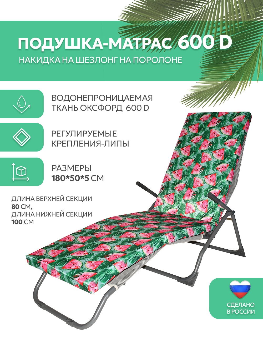 Матрас для шезлонга  лежака 180 50 5 поролон Оксфорд 600D водоотталкивающий Арбузы