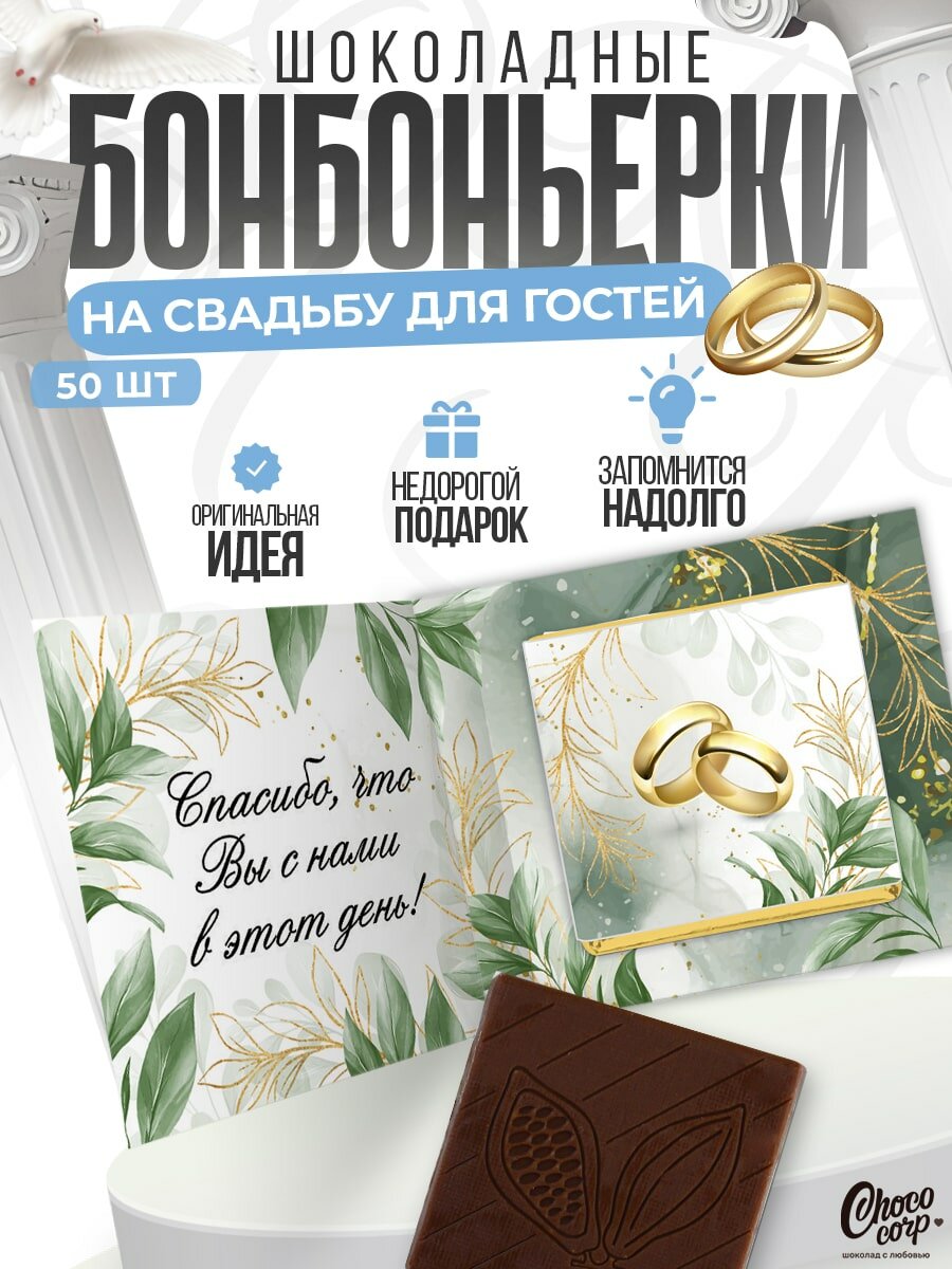 Свадебные бонбоньерки Choco Corp с шоколадкой 50 шт. / Подарки на свадьбу для гостей / Презенты