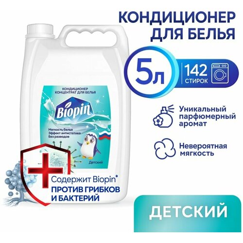 Кондиционер для белья Biopin Детский 5л
