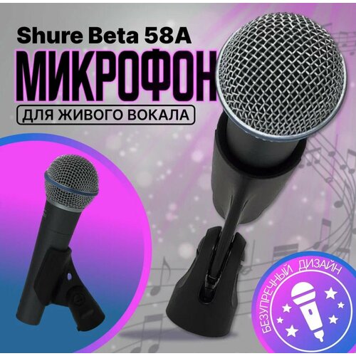 Shure BETA 58A Микрофон для живого вокала Shure BETA 58A черный матовый 1500000₽