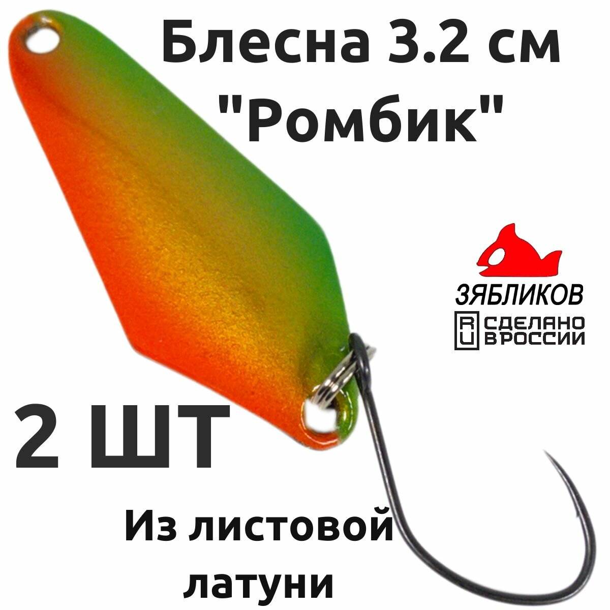 Набор блесен для спиннинга 2ШТ Зябликов Ромбик 3.2cм. 1.9гр fluo