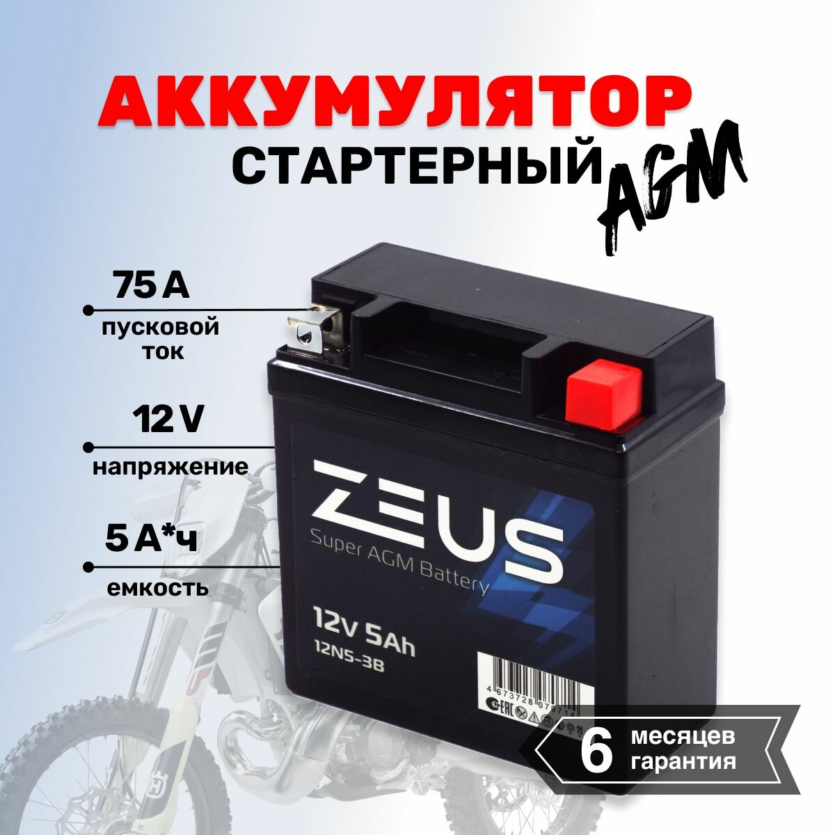 Аккумулятор стартерный гелевый для мотоцикла/квадроцикла/скутера ZEUS SUPER AGM 5 Ач о. п. Обратная полярность (12N5-3B)