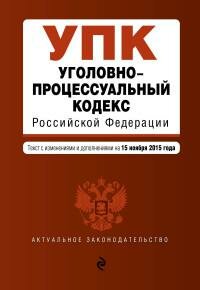 Уголовно-процессуальный кодекс Российской Федерации. Текст с изменениями и дополнениями на 15 ноября 2015 года. Актуальное законодательство (обложка)