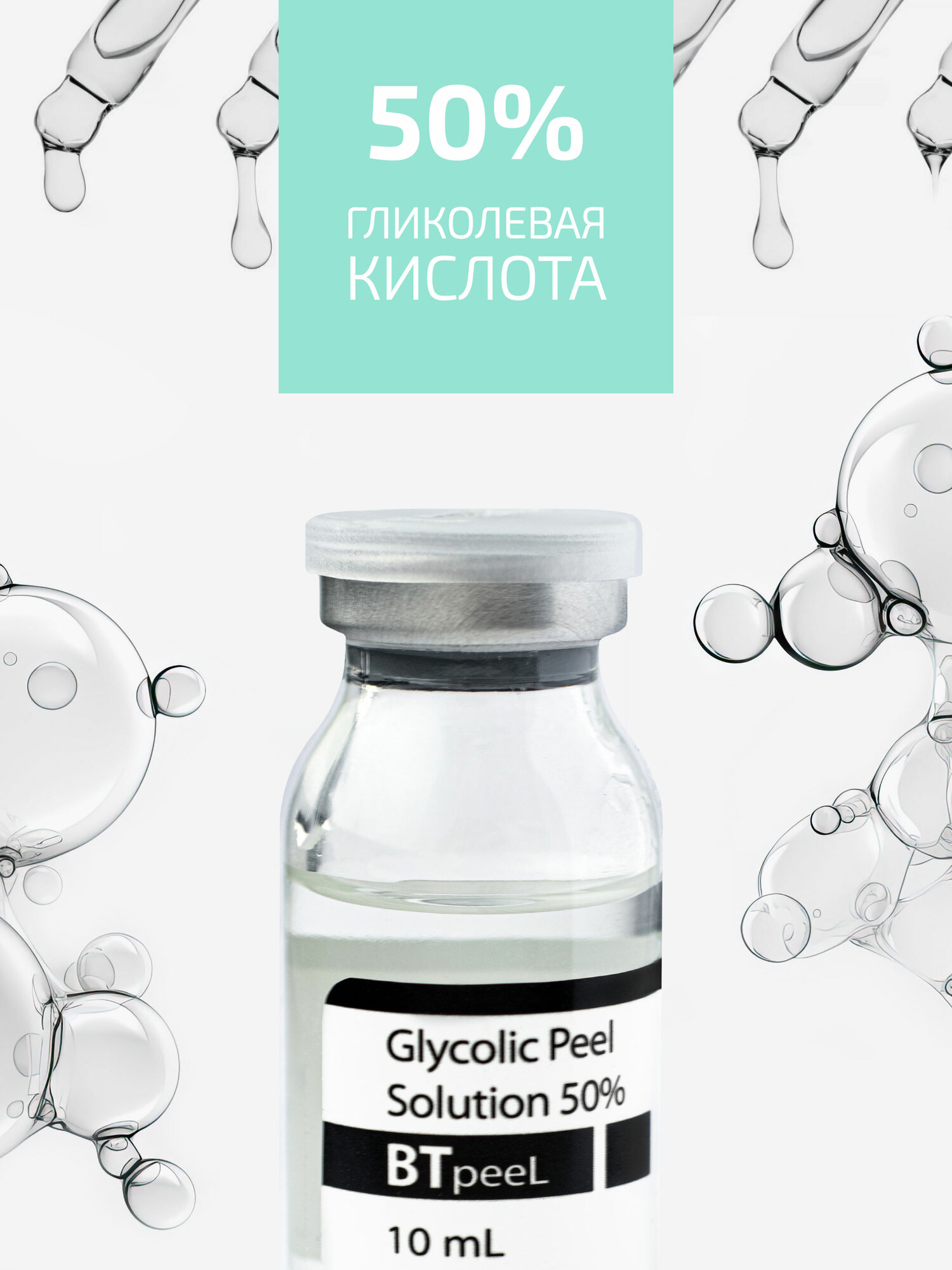 Гликолевая кислота 50% Glycolic Peel Solution — фото 1