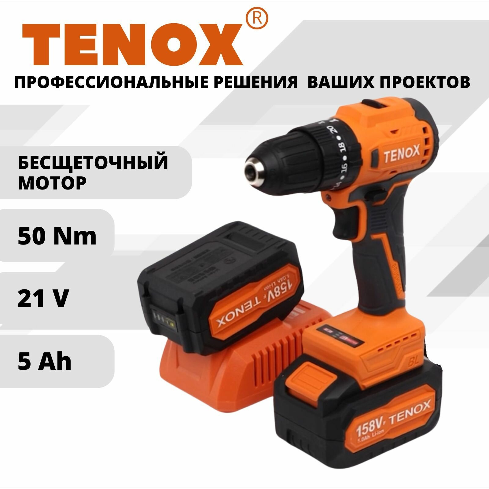 TENOX 158Vf Шуруповерт ударный бесщеточный аккумуляторный электрический, дрель-шуруповерт в кейсе, 21 В, 50 Нм, 2 АКБ LI-ION, 5 Ач