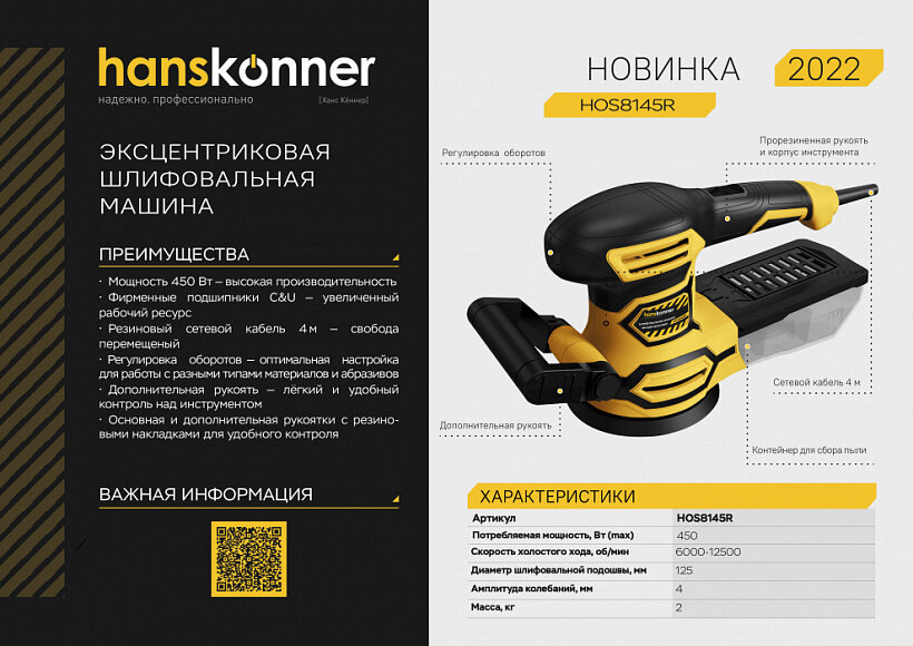 ЭШМ Hanskonner HOS8145R (Hanskonner)