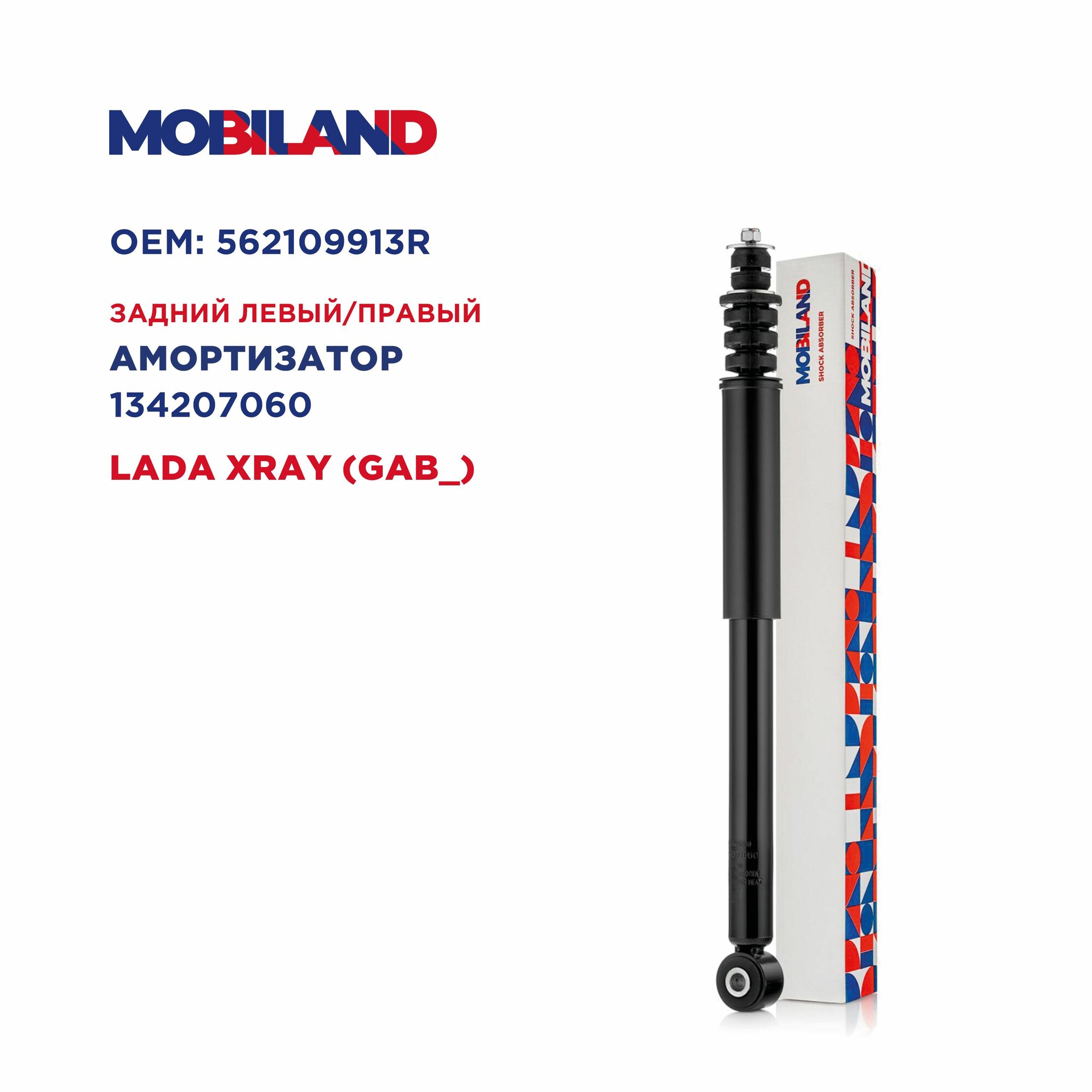 Амортизатор задний газомасляный для а/м LADA XRAY (GAB_), MOBILAND 134207060