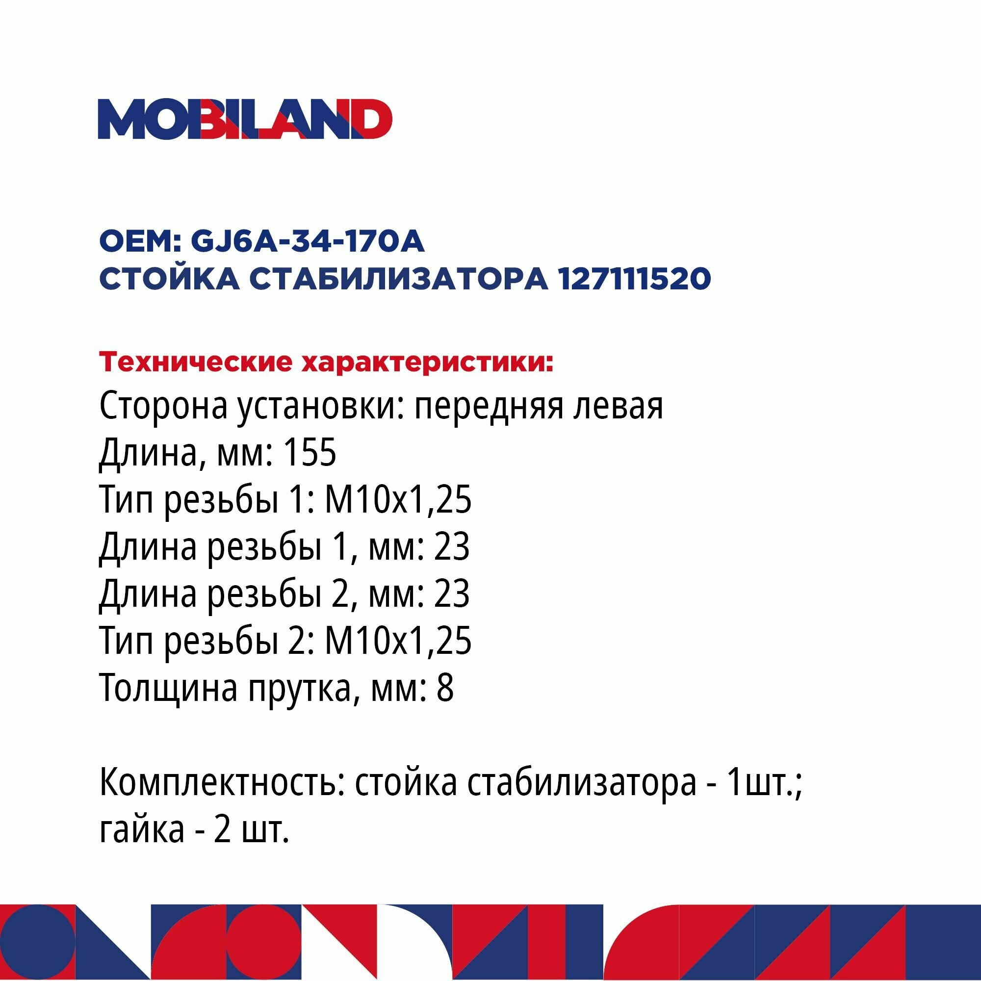 Стойка стабилизатора переднего левая для а/м MAZDA 6, MOBILAND 127111520 — фото 1