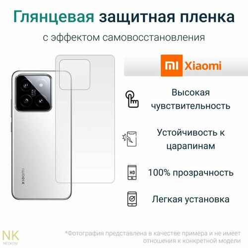 Гидрогелевая защитная пленка для Xiaomi Mi 14 / Сяоми Ми 14 с эффектом самовосстановления (на заднюю панель) - Глянцевая гидрогелевая защитная пленка для xiaomi mi 9t сяоми ми 9 т с эффектом самовосстановления на заднюю панель глянцевая