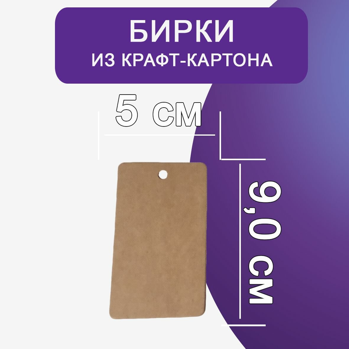 Бирки из крафт-картона для подарков, рукоделия, одежды и упаковки 50х90 мм с отверстием, 100 шт — фото 1