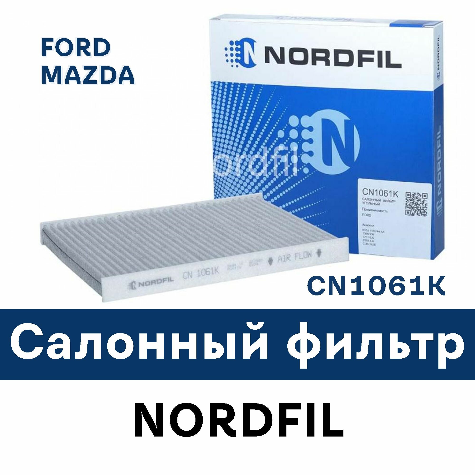 Салонный фильтр для FORD MAZDA CN1061K NORDFIL
