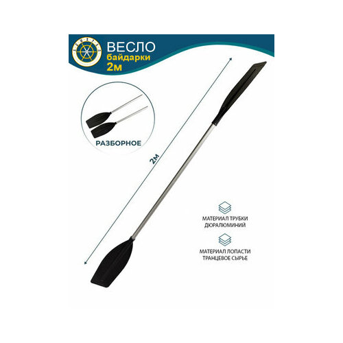 Весло разборное Адмирал 2 м для SUB