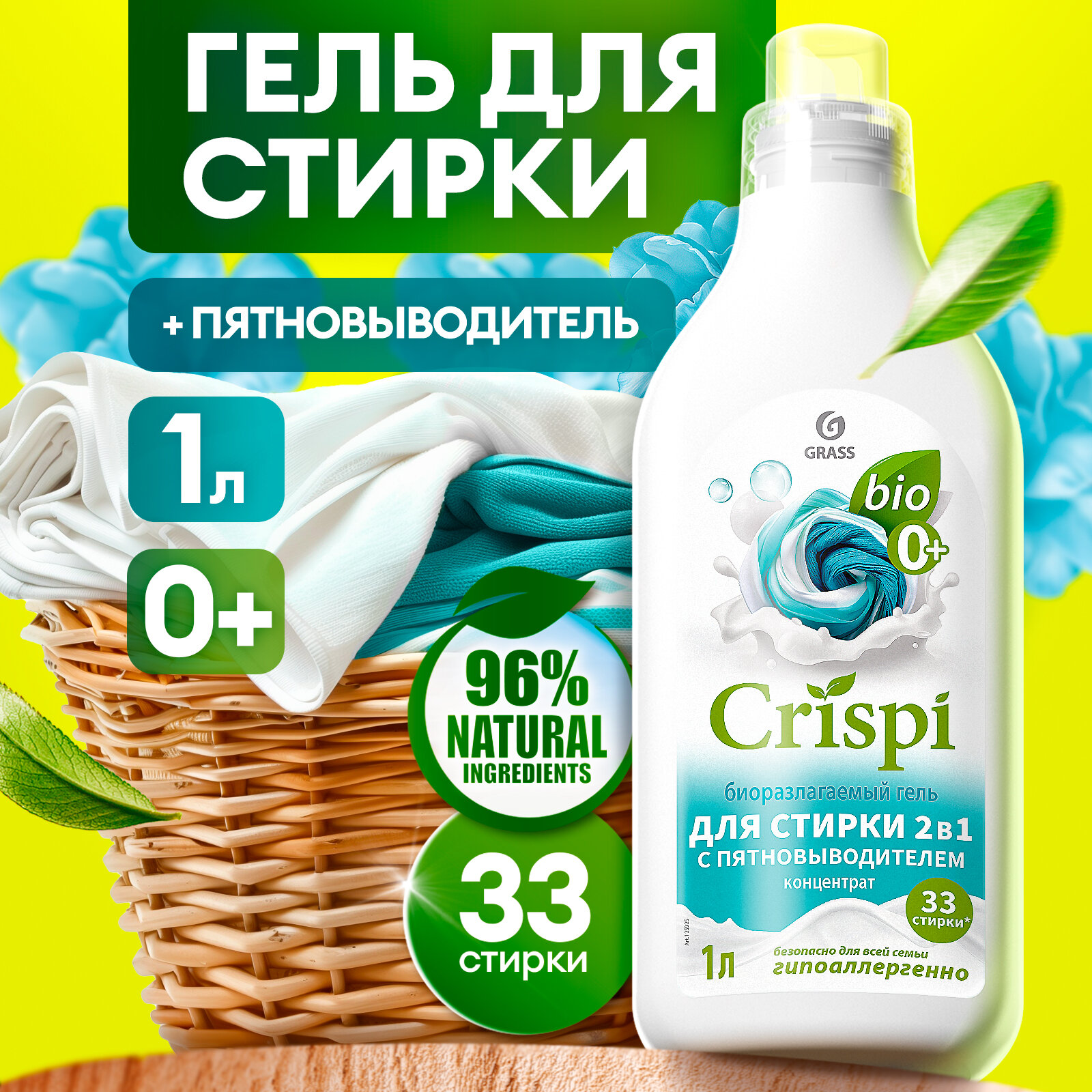 Гель для стирки Grass 2 в 1 с пятновыводителем концентрат Crispi 1 л.