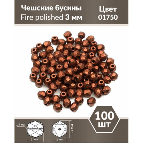 Стеклянные чешские бусины, граненые круглые, Fire polished, 3 мм Copper, 100 шт.