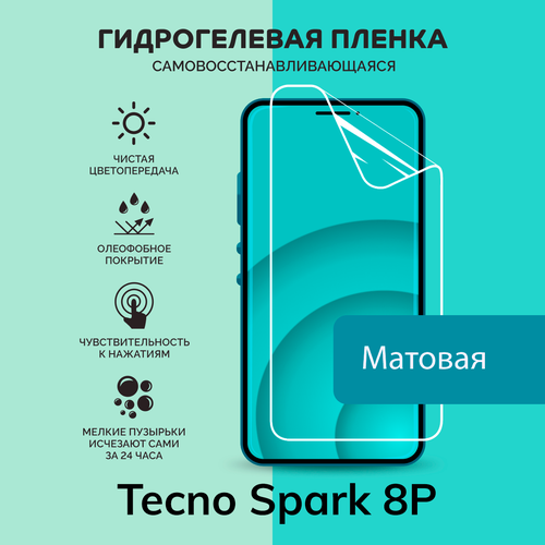 Гидрогелевая защитная плёнка для Tecno Spark 8P / матовая плёнка