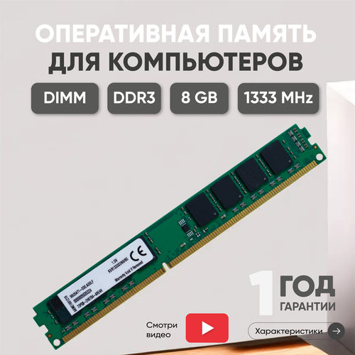 Модуль памяти Kingston DIMM DDR3, 8ГБ, 1333МГц, PC3-10600, CL9 9-9-9-24