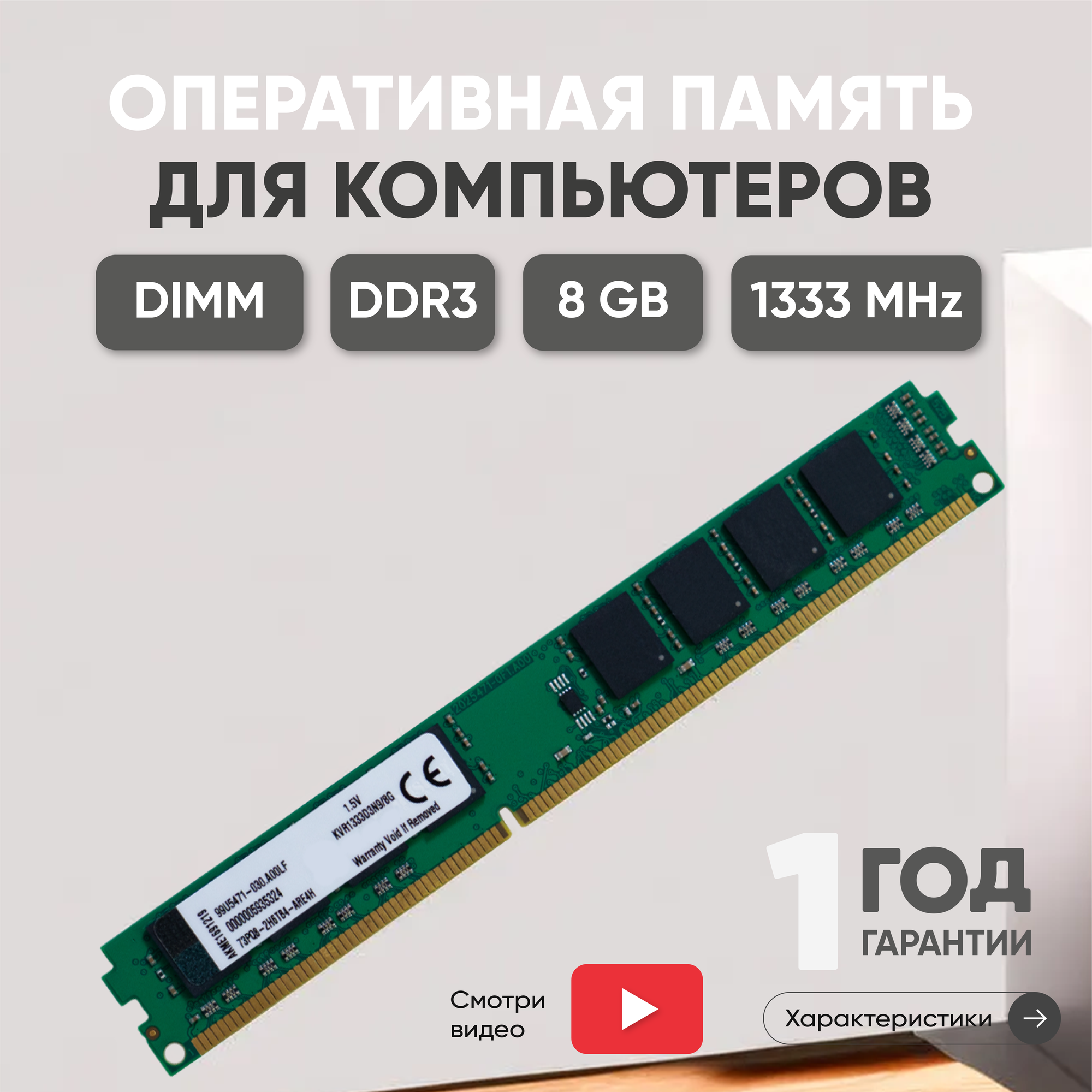Модуль памяти Kingston DIMM DDR3 8ГБ 1333МГц PC3-10600