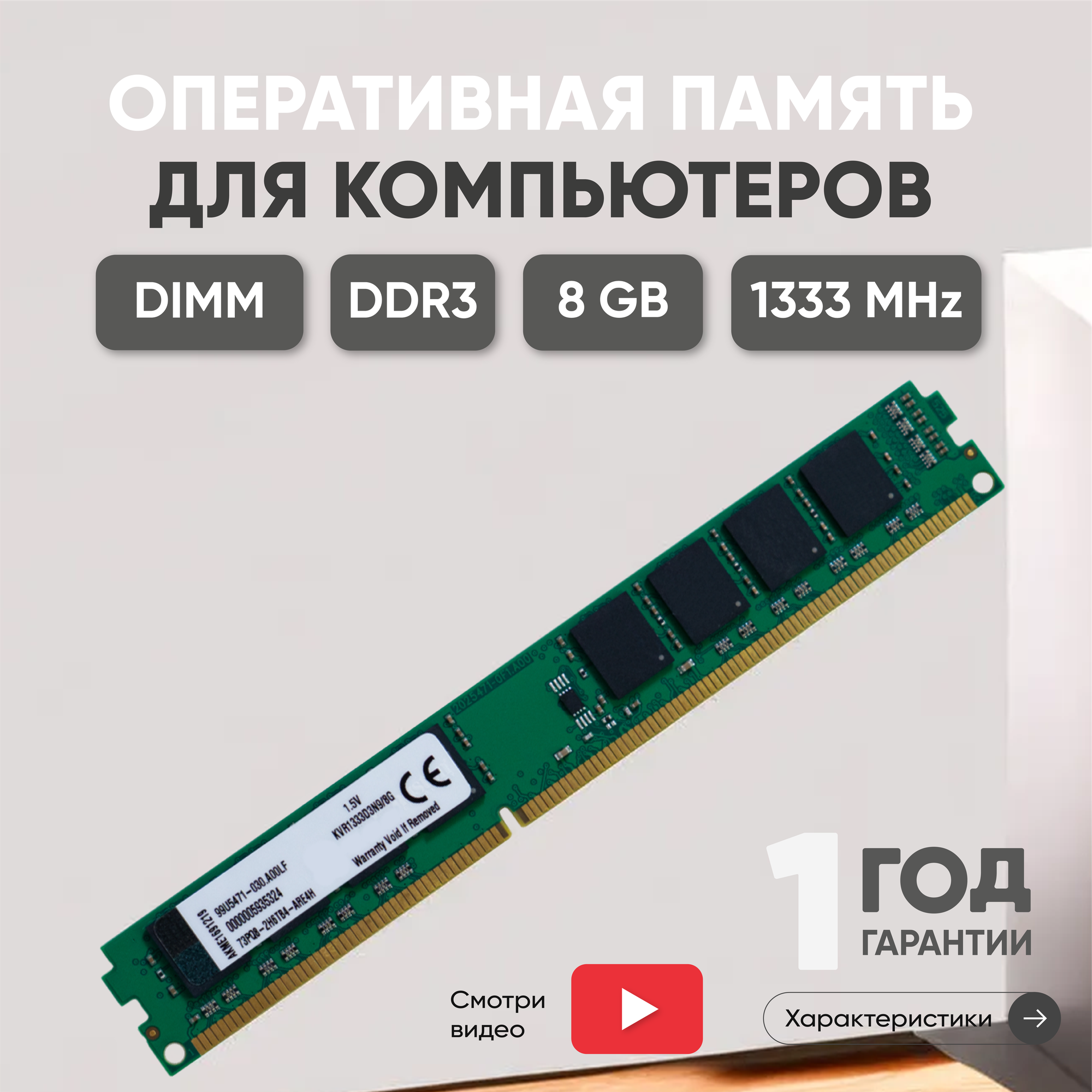 Модуль памяти Kingston DIMM DDR3, 8ГБ, 1333МГц, PC3-10600