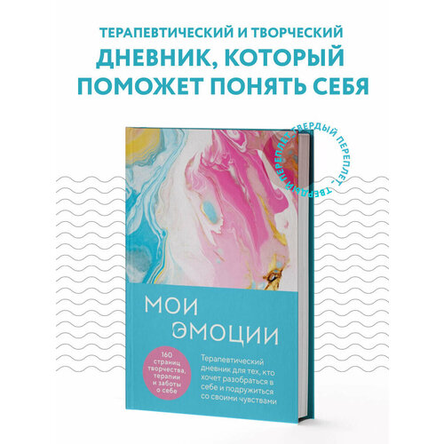 фото Мои эмоции. терапевтический дневник для тех, кто хочет разобраться в себе и подружиться со своими чувствами бомбора