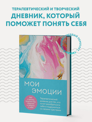 Изображение товара Нестерова Влада. Мои эмоции. Терапевтический дневник для тех, кто хочет разобраться в себе и подружиться со своими чувствами