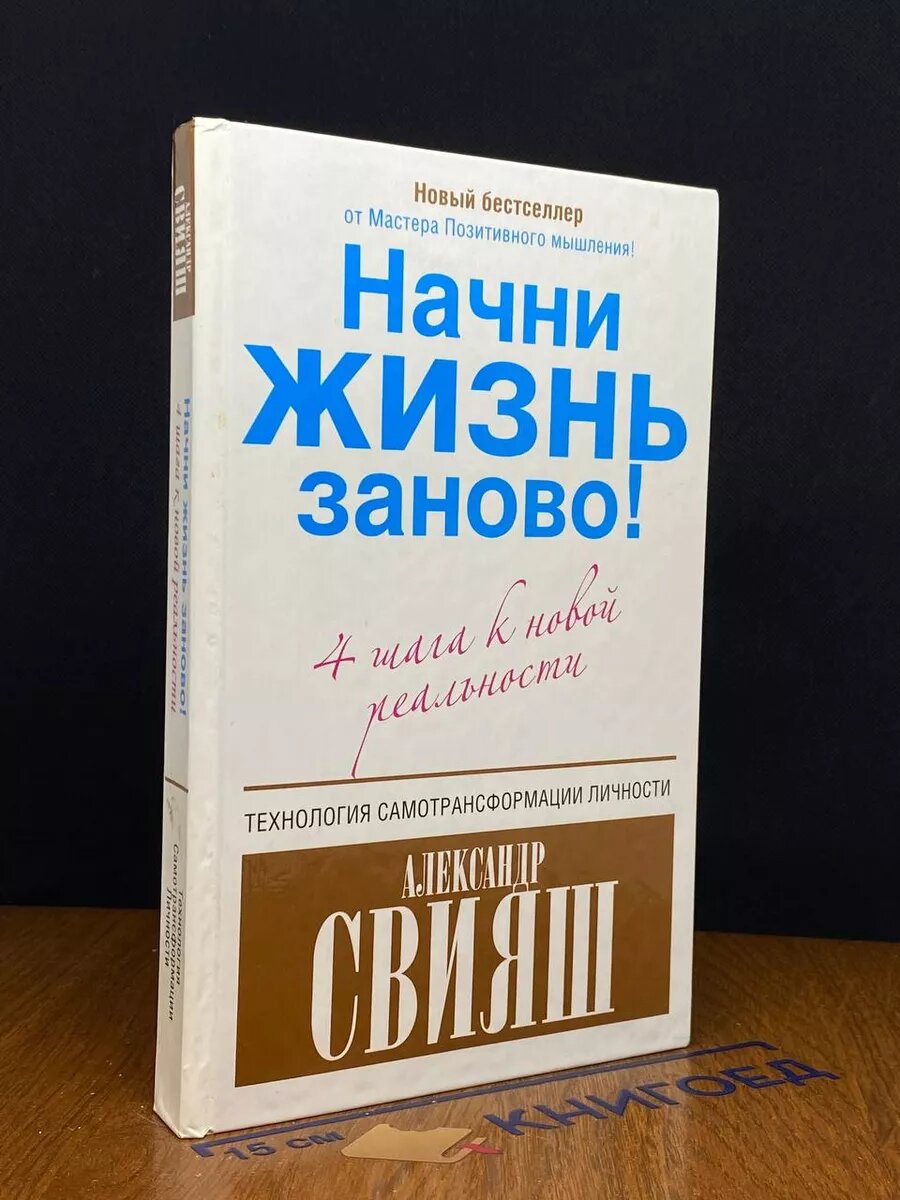 Начни жизнь заново! 4 шага к новой реальности 2013 (2039887861419)