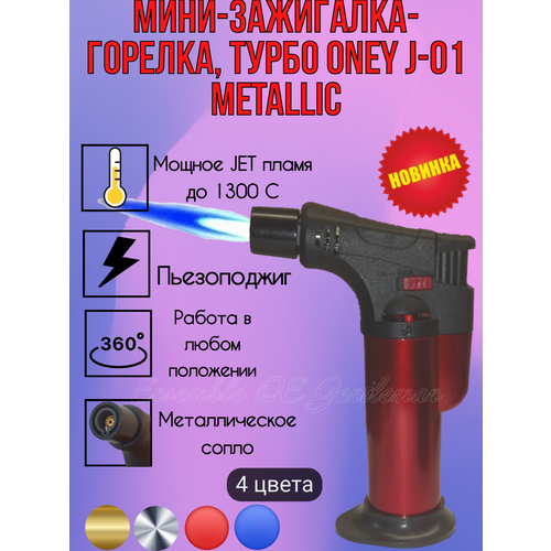 Зажигалка-горелка ONEY J-01 METALLIC с jet пламенем непрозрачная многоразовая Красный 360₽