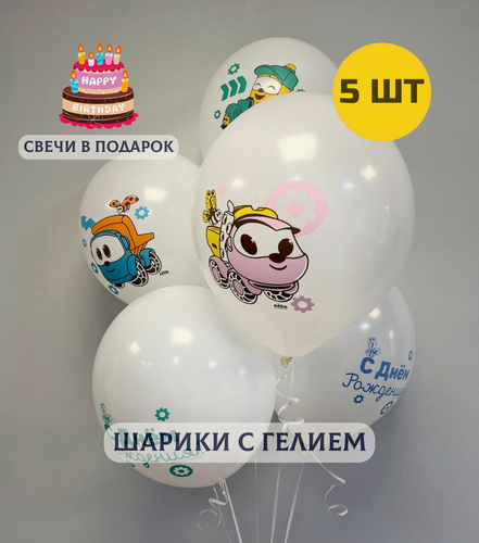 Изображение товара Воздушные шары с гелием (надутые) для мальчика "Грузовичок Лева" 5 шт. + свечки для торта в подарок