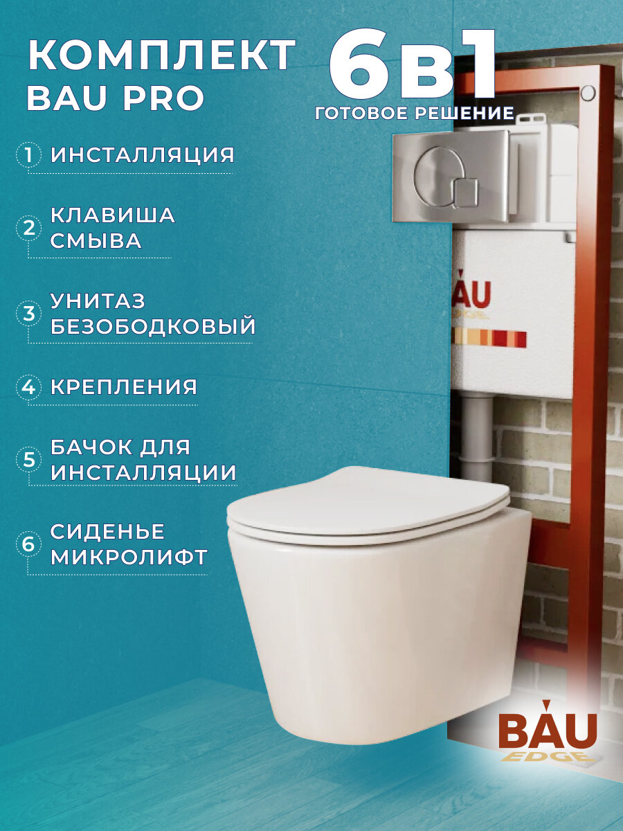 фото Комплект BAU 6 в 1: инсталляция BAU PRO, унитаз подвесной безободковый Bau Nimb, быстросъемное тонкое сиденье дюропласт микролифт, клавиша Omega хром